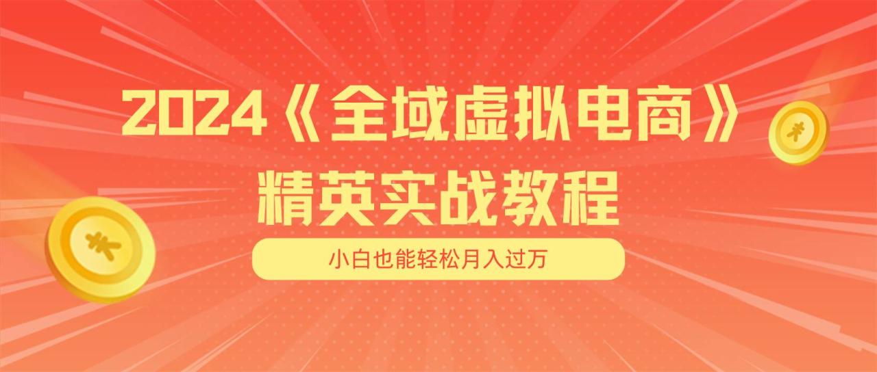 月入五位数 干就完了 适合小白的全域虚拟电商项目（无水印教程+交付手册）-天天资源网