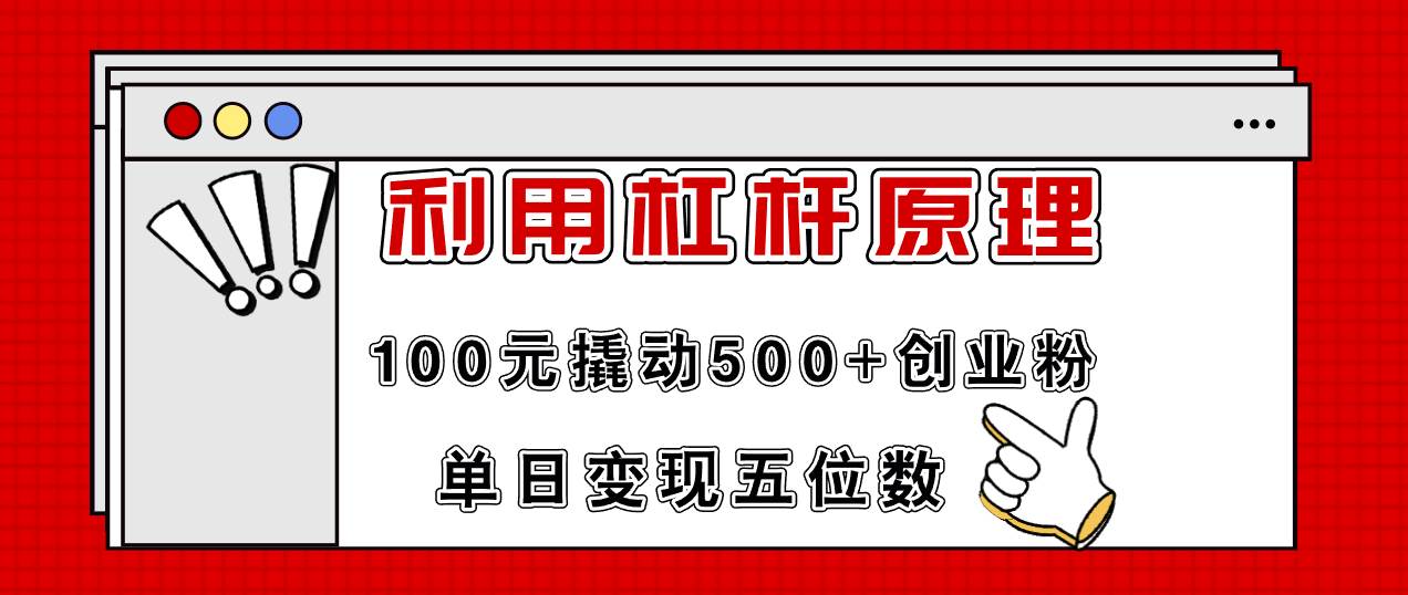 利用杠杆100元撬动500+创业粉，单日变现5位数-天天资源网