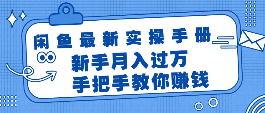 闲鱼最新实操手册，手把手教你赚钱，新手月入过万轻轻松松-天天资源网