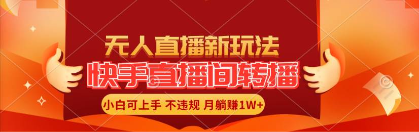 快手直播间转播玩法简单躺赚，真正的全无人直播，小白轻松上手月入1W+-天天资源网