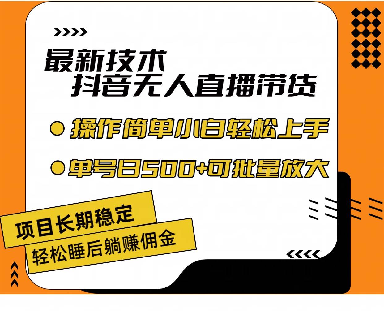 最新技术无人直播带货，不违规不封号，操作简单小白轻松上手单日单号收…-天天资源网