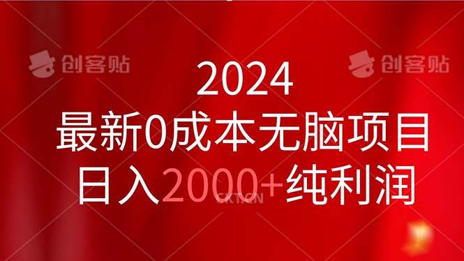 2024最新0成本无脑项目，日入2000+纯利润-天天资源网