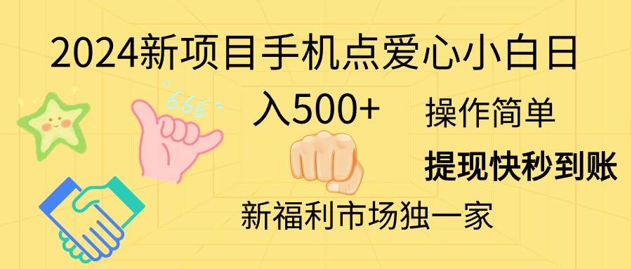 2024新项目手机点爱心小白日入500+-天天资源网