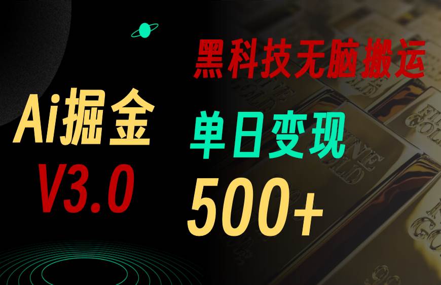 最新Ai掘金3.0！用好3个黑科技，复制粘贴轻松矩阵，单号日赚500+-天天资源网