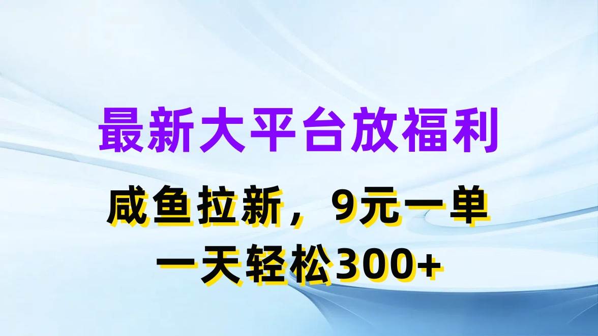 最新蓝海项目，闲鱼平台放福利，拉新一单9元，轻轻松松日入300+-天天资源网