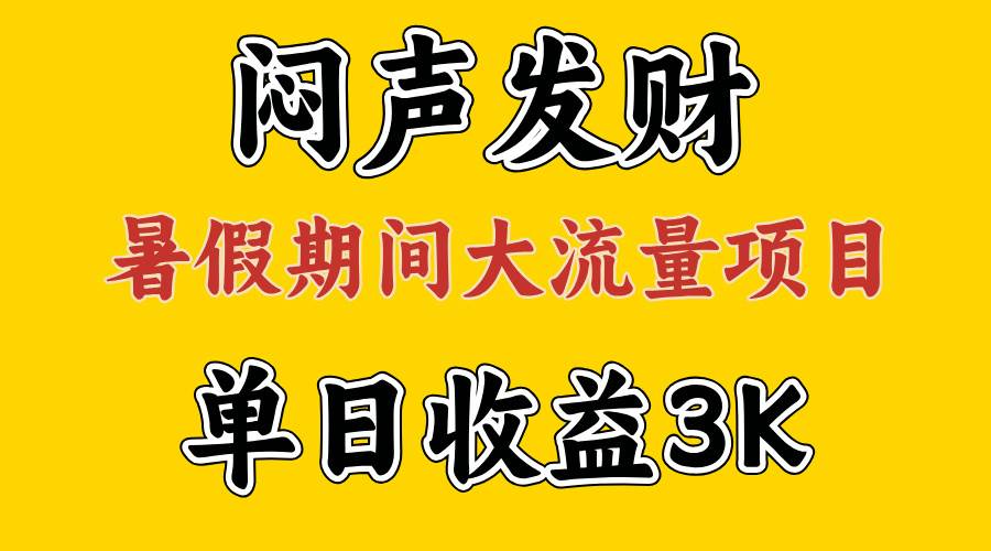 闷声发财，假期大流量项目，单日收益3千+ ，拿出执行力，两个月翻身-天天资源网