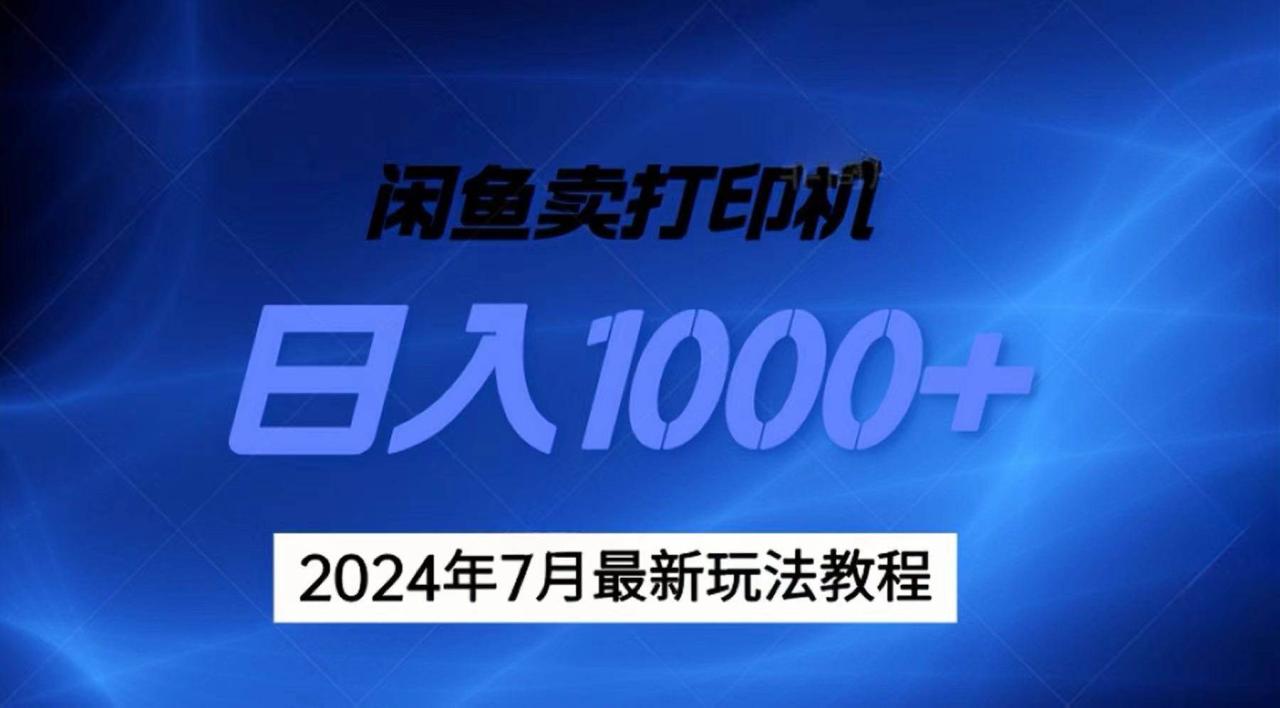 2024年7月打印机以及无货源地表最强玩法，复制即可赚钱 日入1000+-天天资源网