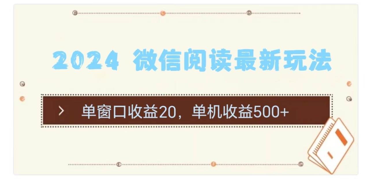 2024 微信阅读最新玩法：单窗口收益20，单机收益500+-天天资源网