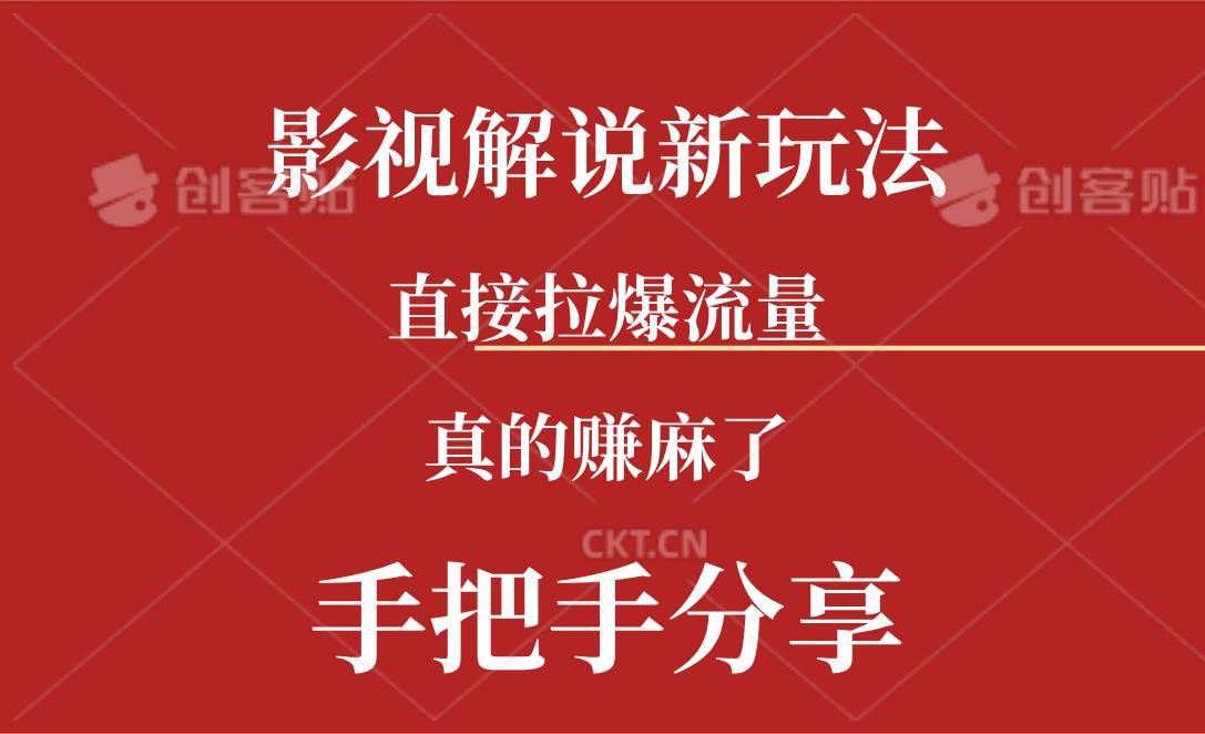 新玩法AI批量生成说唱影视解说视频，一天生成上百条，真的赚麻了-天天资源网