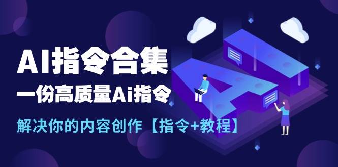 最新AI指令合集，一份高质量Ai指令，解决你的内容创作【指令+教程】-天天资源网