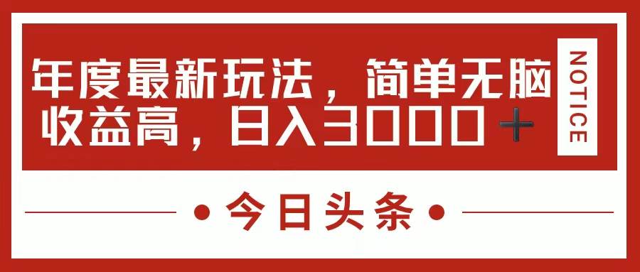 今日头条新玩法，简单粗暴收益高，日入3000+-天天资源网