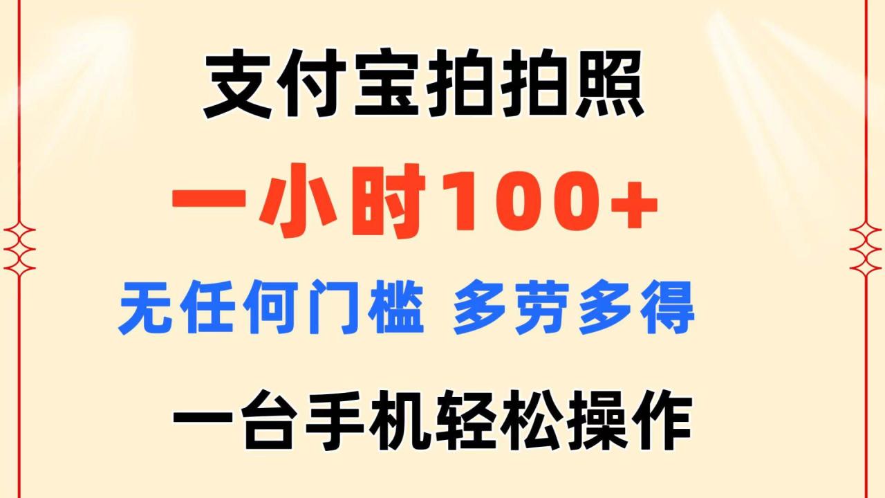 支付宝拍拍照 一小时100+ 无任何门槛  多劳多得 一台手机轻松操作-天天资源网