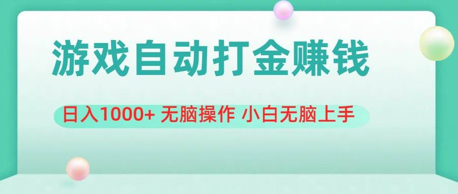 游戏全自动搬砖，日入1000+ 无脑操作 小白无脑上手-天天资源网