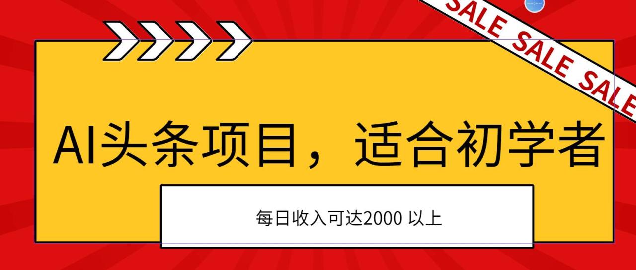 AI头条项目，适合初学者，次日开始盈利，每日收入可达2000元以上-天天资源网