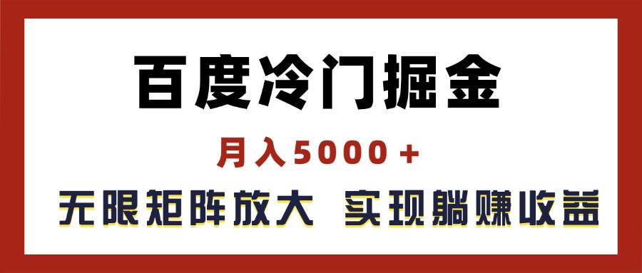 百度冷门掘金，月入5000＋，无限矩阵放大，实现管道躺赚收益-天天资源网