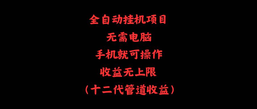 全自动挂机项目，无需电脑，手机就可操作，收益无上限-天天资源网