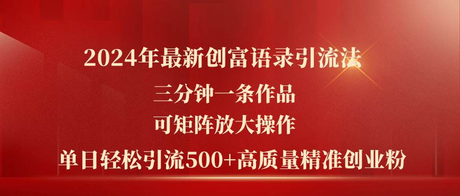 2024年最新创富语录引流法，三分钟一条作品可矩阵放大操作，日引流500…-天天资源网