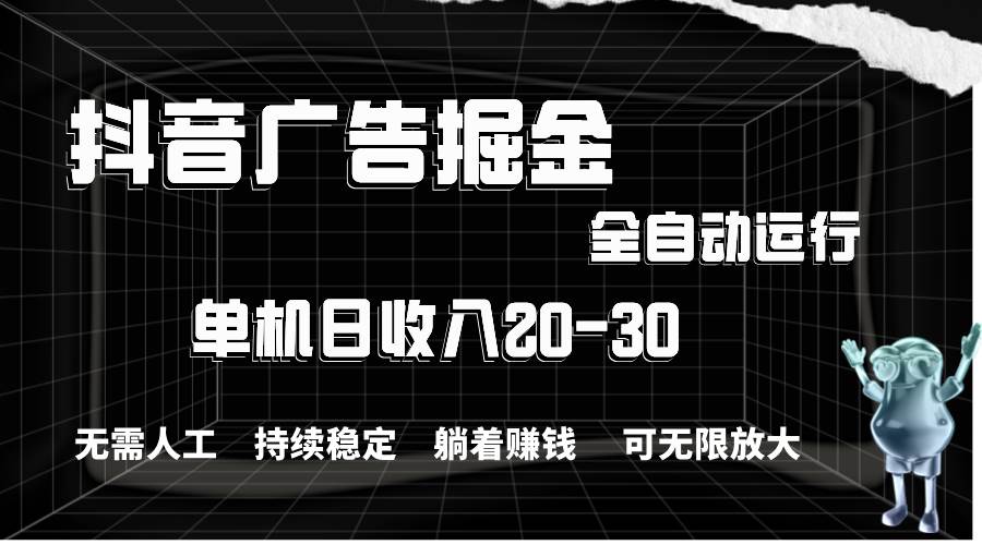 抖音广告掘金，单机产值20-30，全程自动化操作-天天资源网