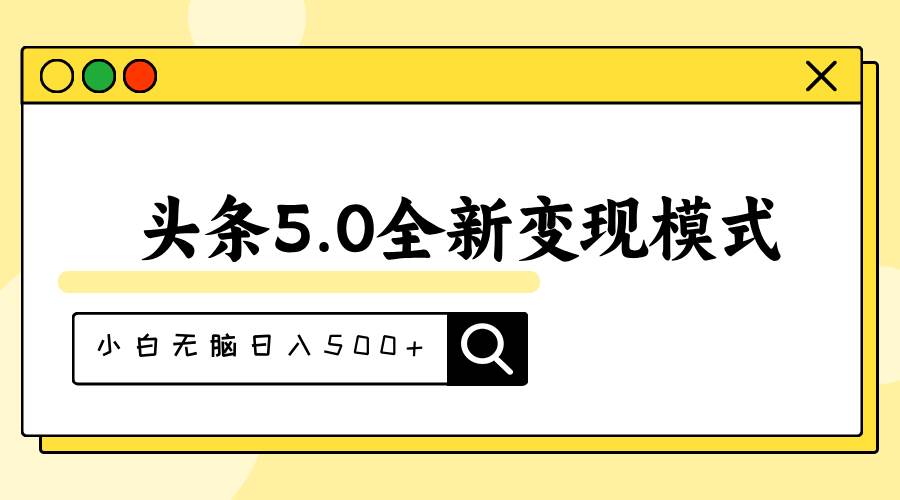 头条5.0全新赛道变现模式，利用升级版抄书模拟器，小白无脑日入500+-天天资源网