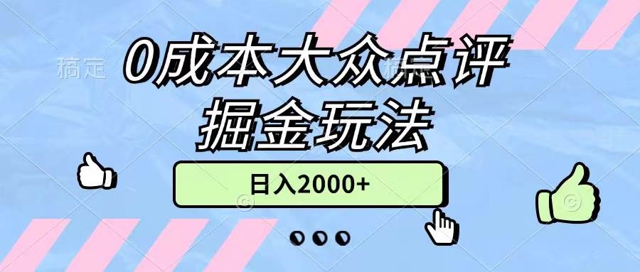 0成本大众点评掘金玩法，几分钟一条原创作品，小白无脑日入2000+无上限-天天资源网