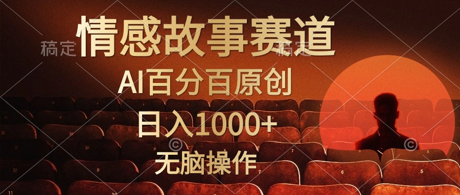 视频号情感小故事赛道，AI百分百原创，日入1000+，简单无脑操作-天天资源网