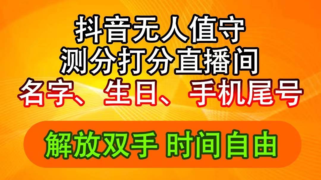 抖音撸音浪最新玩法，名字生日尾号打分测分无人直播，日入2500+-天天资源网