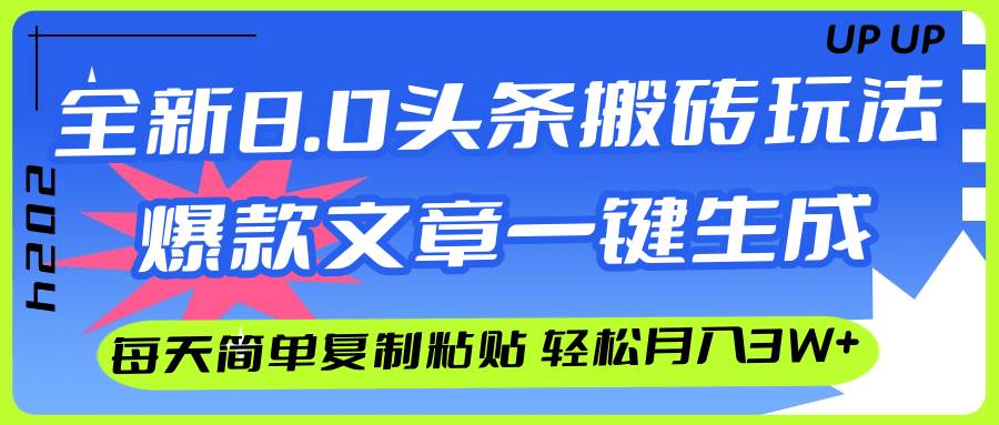 AI头条搬砖，爆款文章一键生成，每天复制粘贴10分钟，轻松月入3w+-天天资源网