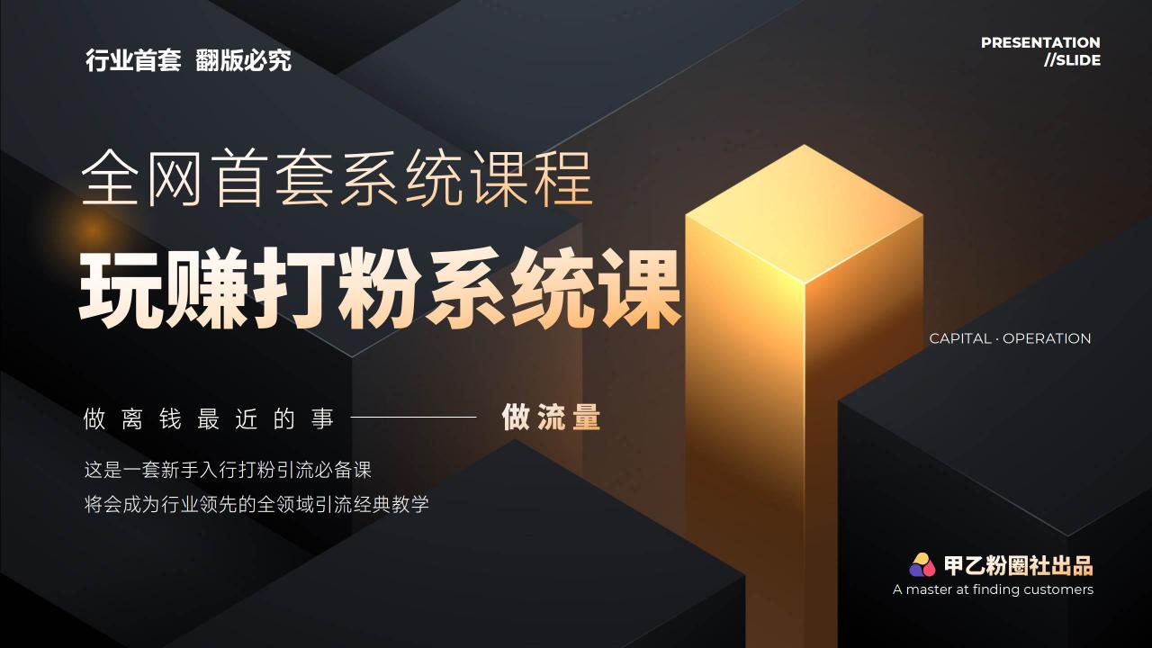 全网首套系统打粉课，日入3000+，手把手各行引流SOP团队实战教程-天天资源网