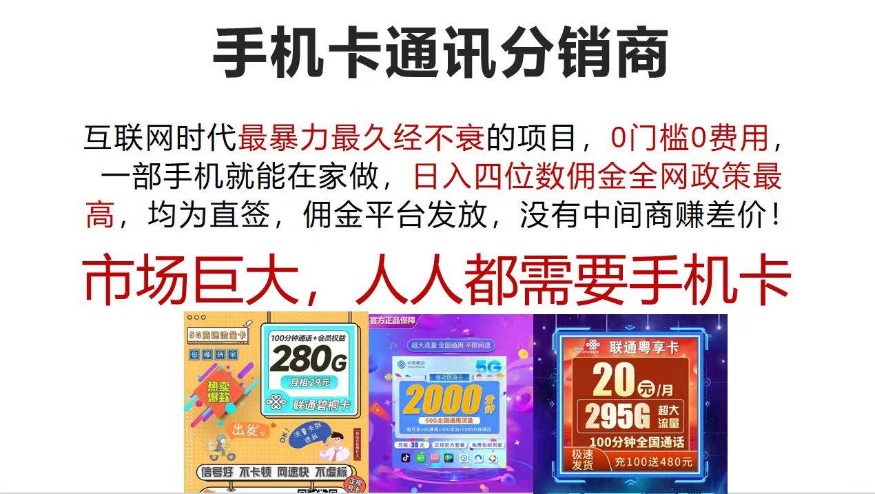 手机卡通讯分销商 互联网时代最暴利最久经不衰的项目，0门槛0费用，…-天天资源网