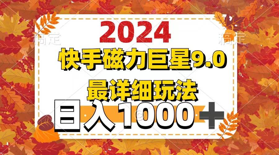 2024  9.0磁力巨星最新最详细玩法-天天资源网