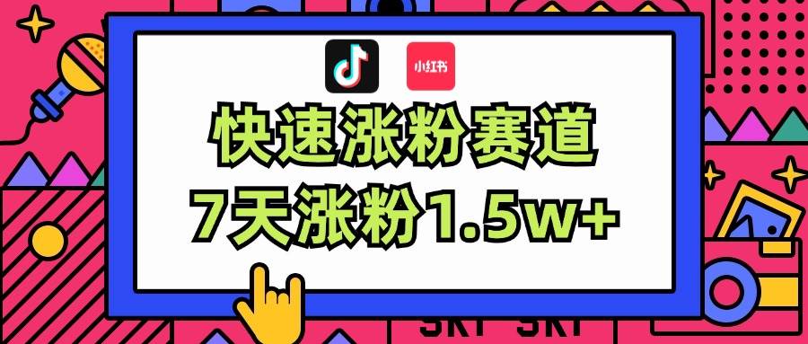 涨粉超快蓝海赛道！轻松伪原创，7天涨粉1.5w+-天天资源网