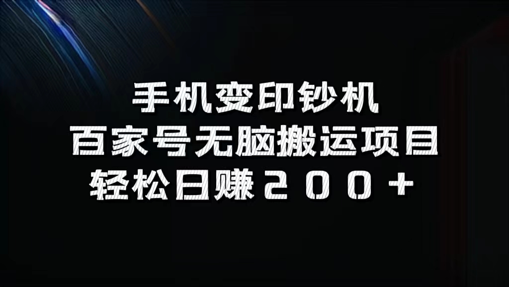 百家号无脑搬运项目，轻松日赚200+-天天资源网