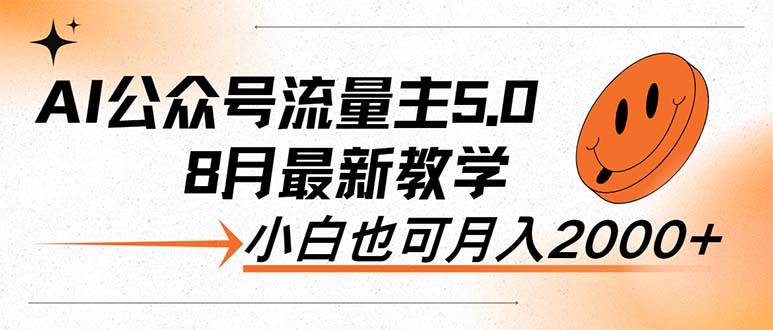 AI公众号流量主5.0，最新教学，小白也可日入2000+-天天资源网