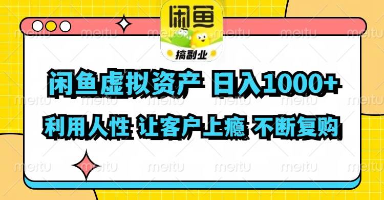 闲鱼虚拟资产  日入1000+ 利用人性 让客户上瘾 不停地复购-天天资源网