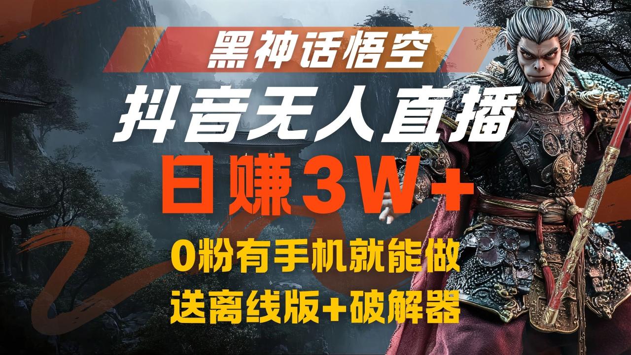 黑神话悟空抖音无人直播，流量风口日赚3W+，0粉有手机就能做-天天资源网