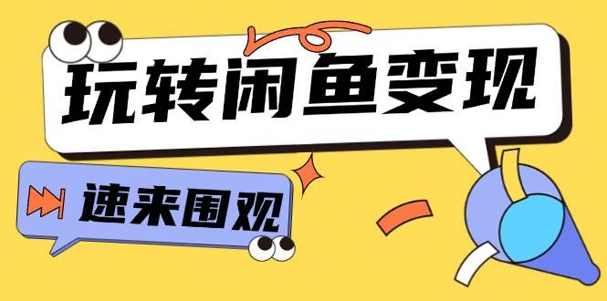 从0到1系统玩转闲鱼变现，教你核心选品思维，提升产品曝光及转化率-15节-天天资源网