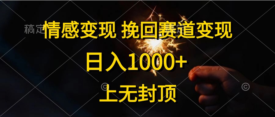 日入1000+，上无封顶，情感变现，挽回赛道变现-天天资源网