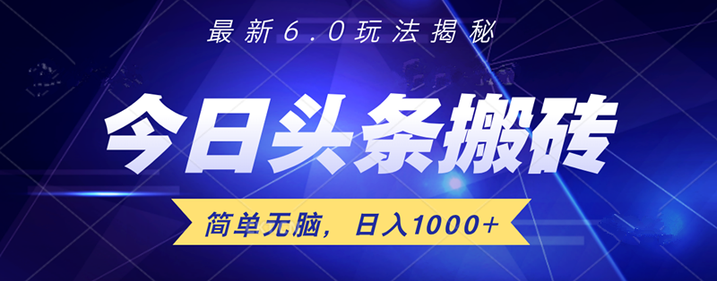 日入1000+头条6.0最新玩法揭秘，无脑操做！-天天资源网