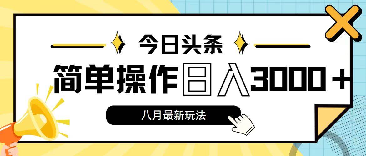 今日头条，8月新玩法，操作简单，日入3000+-天天资源网