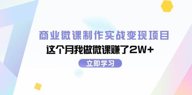 商业微课制作实战变现项目，这个月我做微课赚了2W+-天天资源网