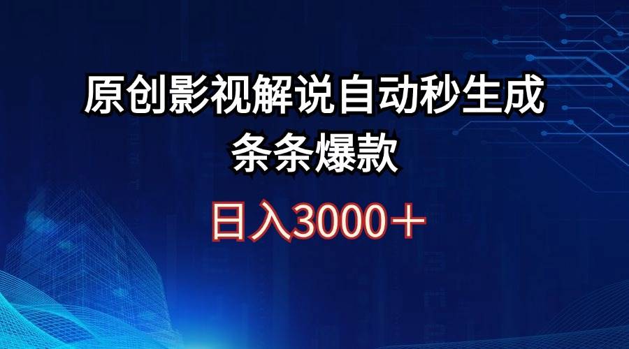 日入3000+原创影视解说自动秒生成条条爆款-天天资源网