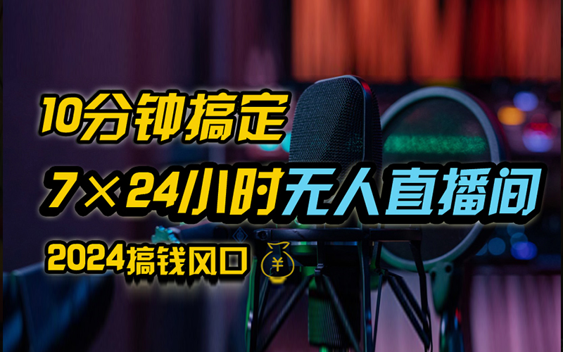 抖音无人直播带货详细操作，含防封、不实名开播、0粉开播技术，全网独家项目，24小时必出单-天天资源网