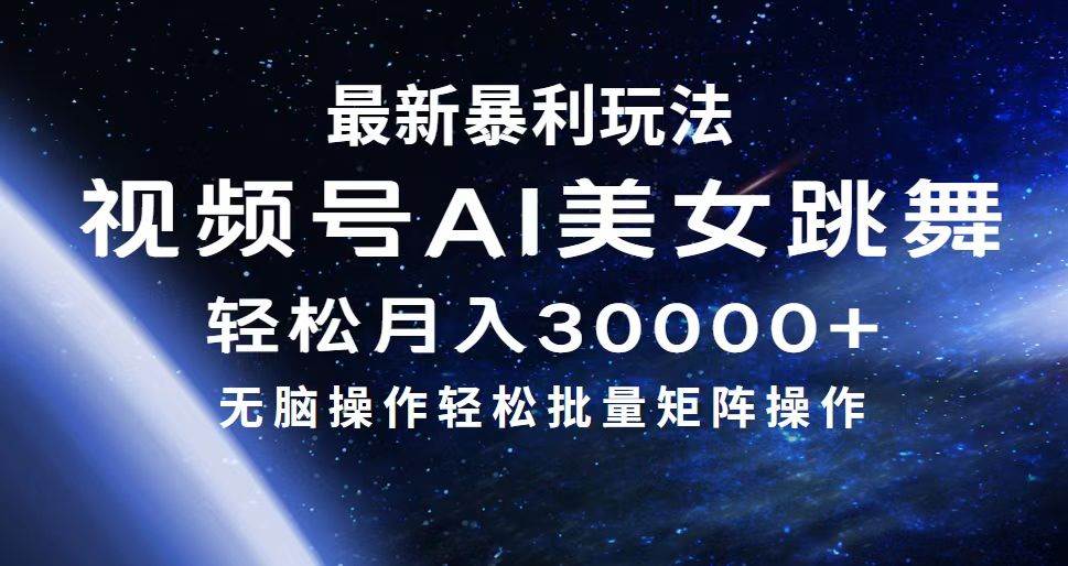 最新暴利玩法视频号AI美女，简单矩阵轻松月入30000+-天天资源网