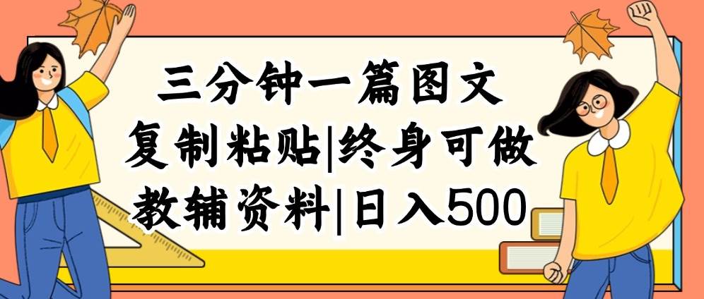 三分钟一篇图文，复制粘贴，日入500+，普通人终生可做的虚拟资料赛道-天天资源网