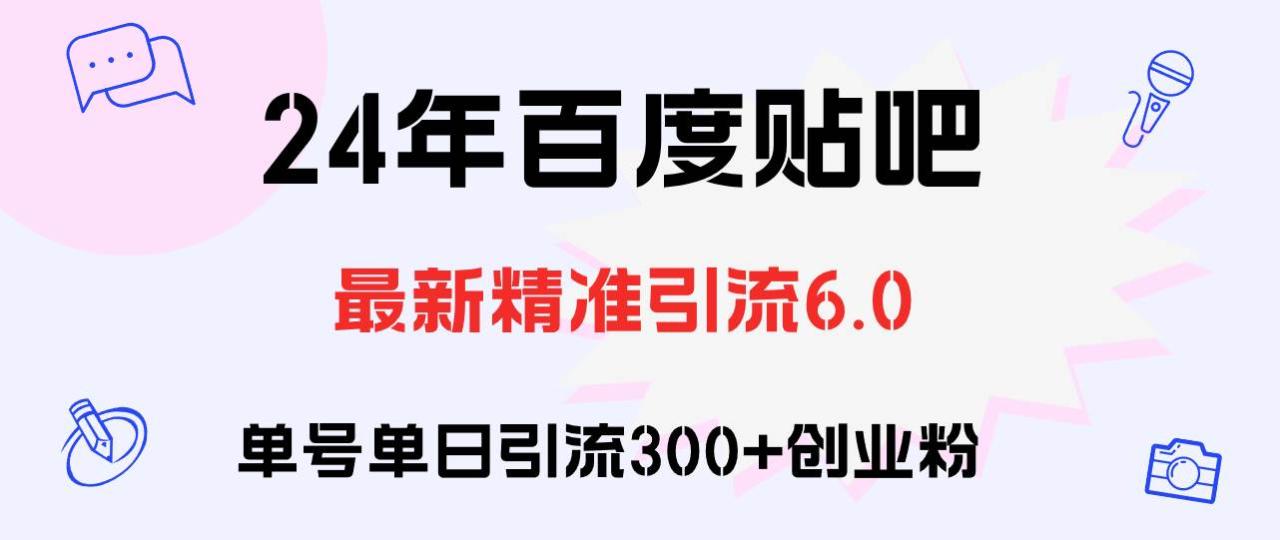 百度贴吧日引300+创业粉原创实操教程-天天资源网