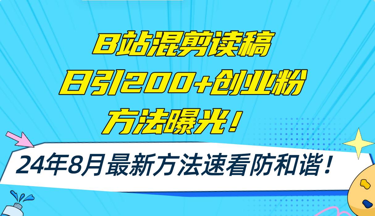 B站混剪读稿日引200+创业粉方法4.0曝光，24年8月最新方法Ai一键操作 速…-天天资源网