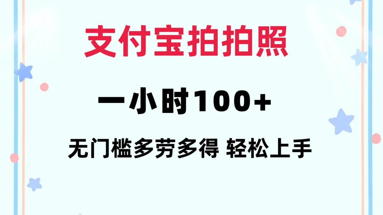 支付宝拍拍照 一小时100+ 无任何门槛  多劳多得 一台手机轻松操做-天天资源网