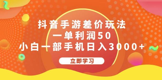 抖音手游差价玩法，一单利润50，小白一部手机日入3000+-天天资源网