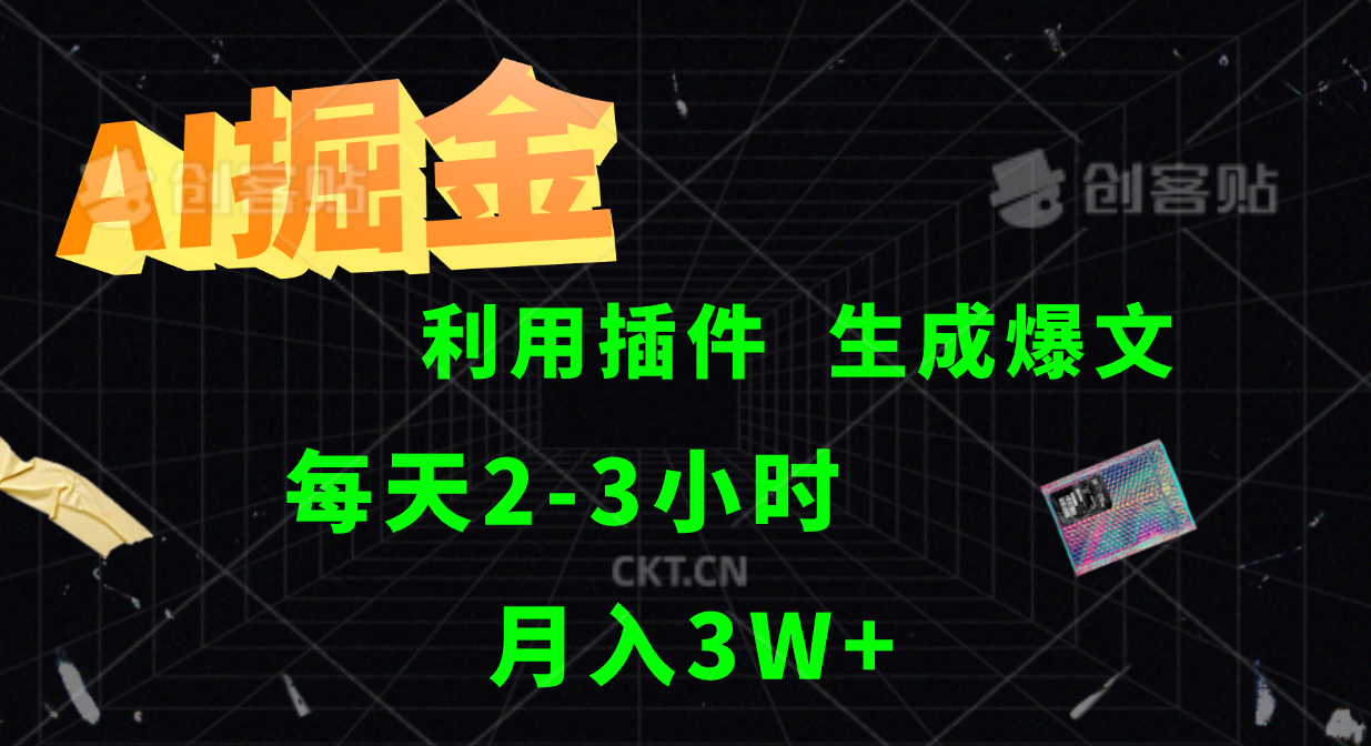 AI掘金，利用插件，每天干2-3小时，全自动采集生成爆文多平台发布，一人可管多个账号，月入3W+-天天资源网