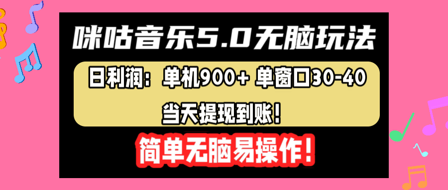 咪咕音乐5.0无脑玩法，日利润：单机900+单窗口30-40，当天提现到账，简单易操作-天天资源网